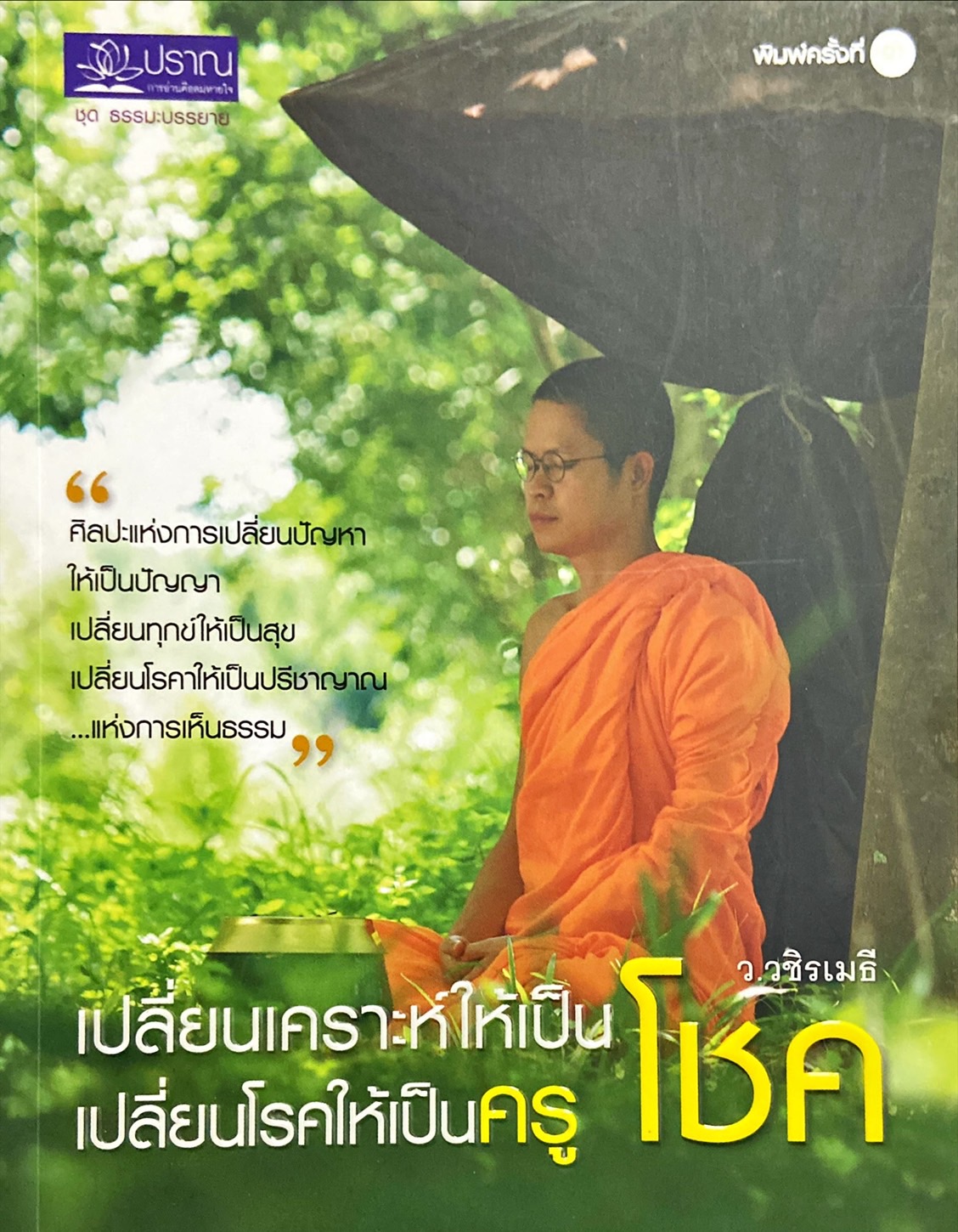 เปลี่ยนเคราะห์ให้เป็นโชค เปลี่ยนโรคให้เป็นครู