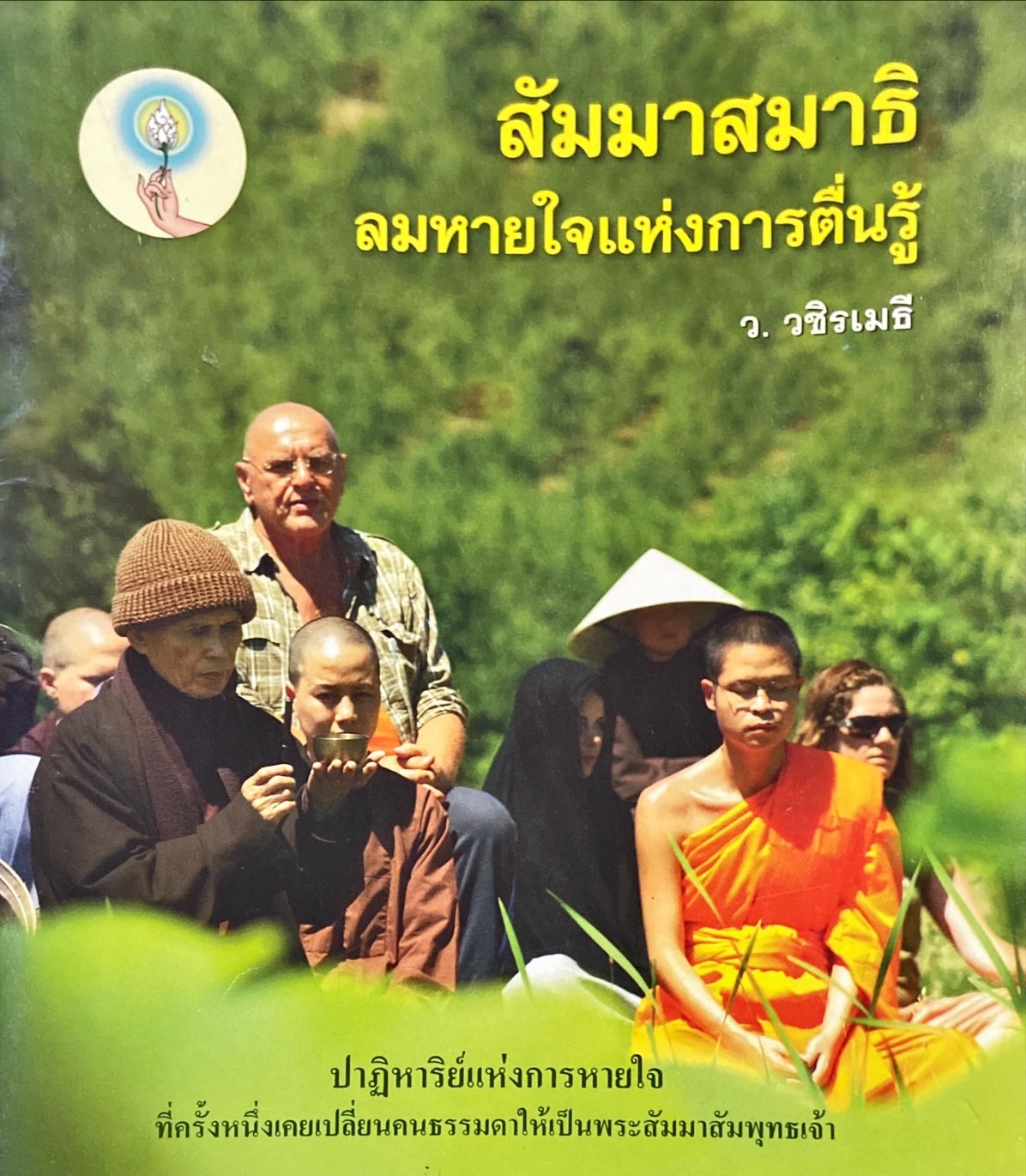 สัมมาสมาธิ ลมหายใจแห่งการตื่นรู้