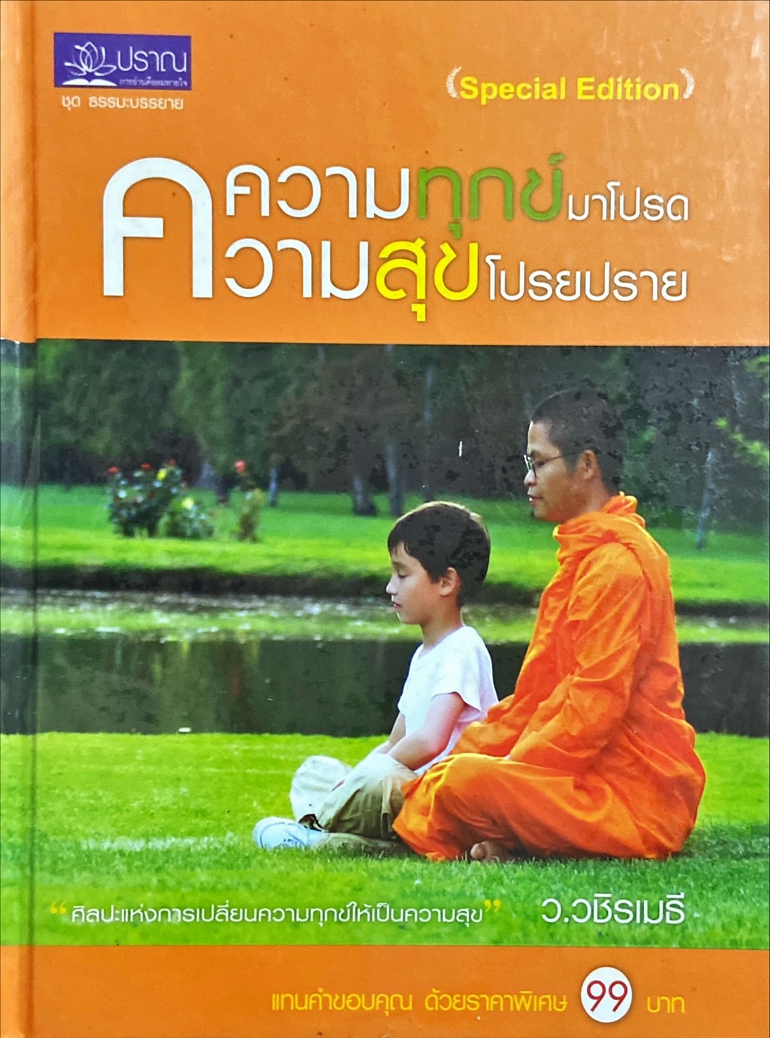 ความทุกข์มาโปรด ความสุขโปรยปราย