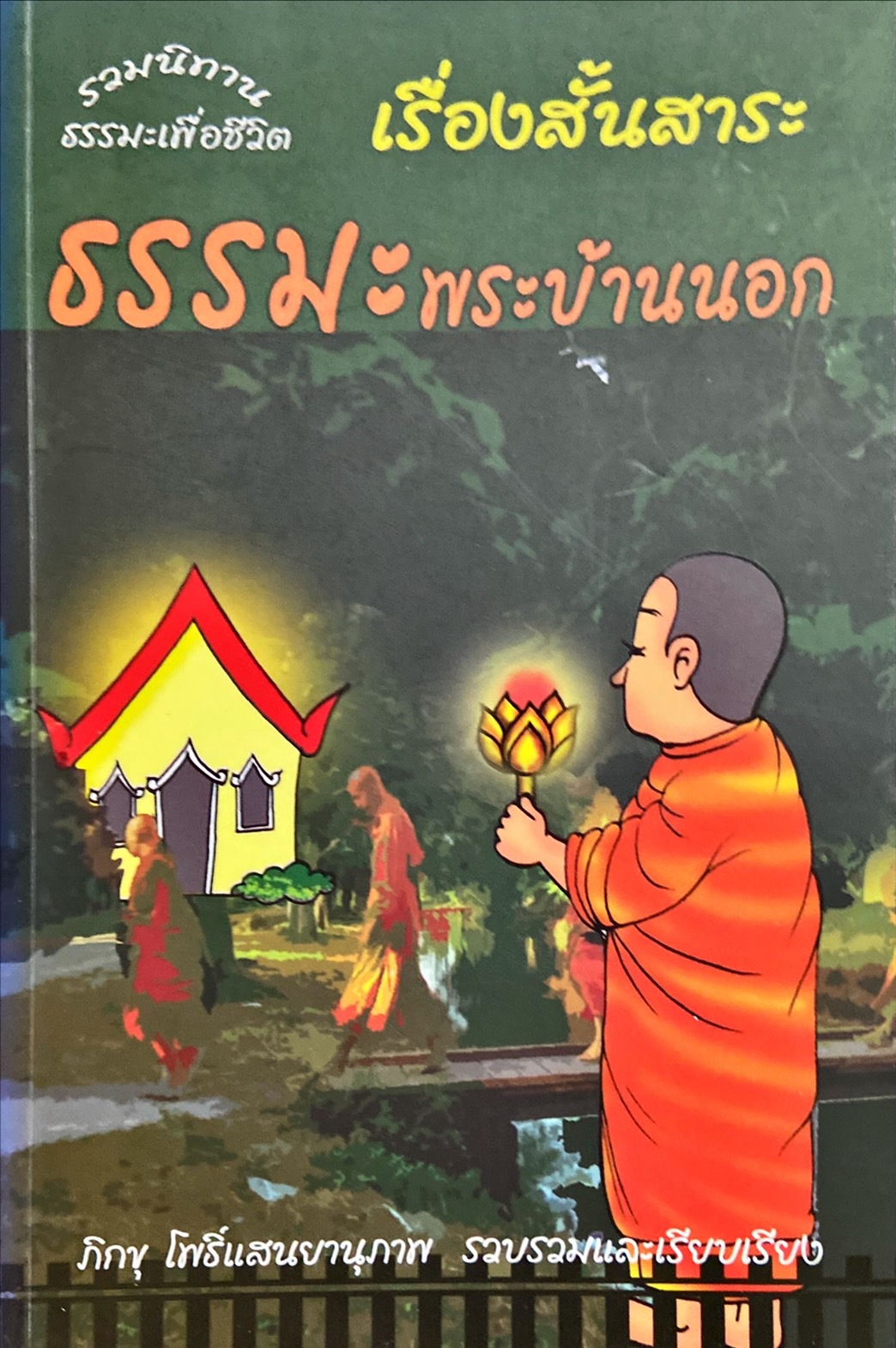รวมนิทานธรรมะเพื่อชีวิต เรื่องสั้นสาระ ธรรมะพระบ้านนอก