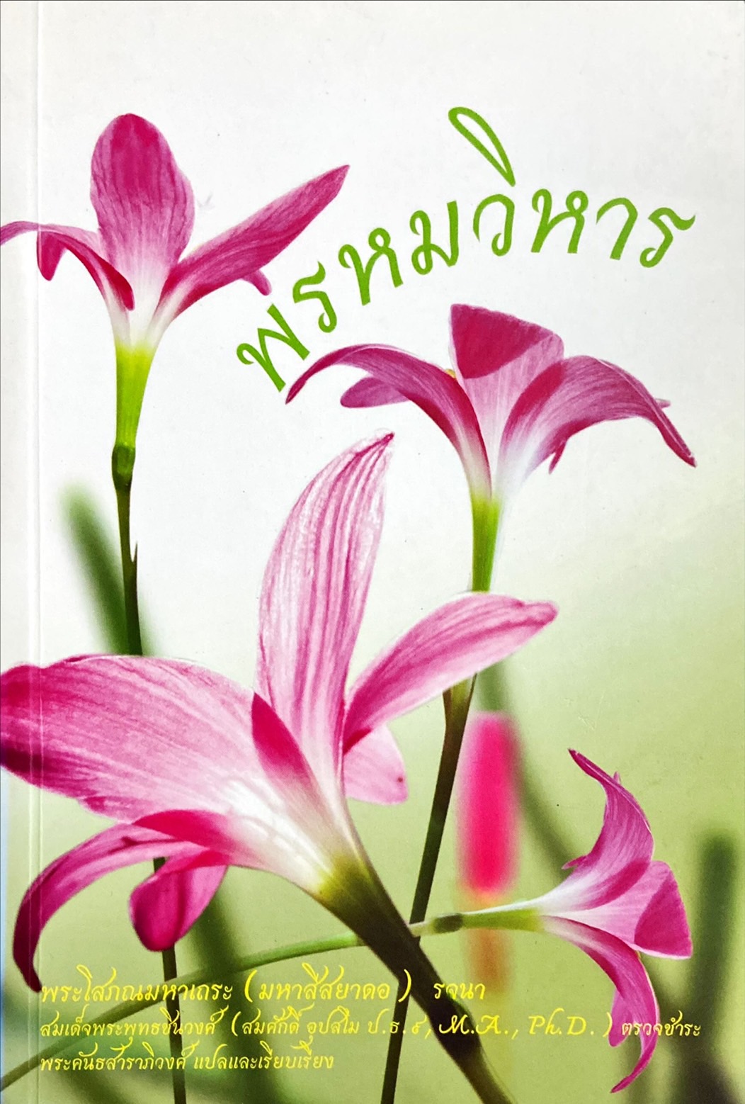 พรหมวิหาร