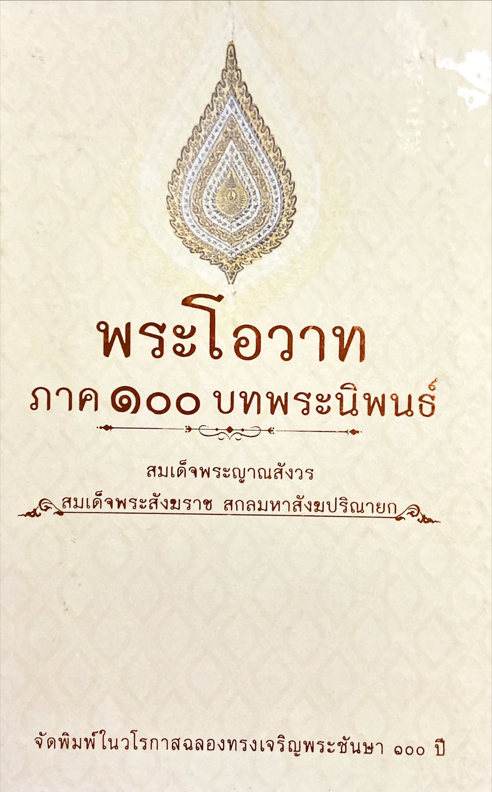 พระโอวาท ภาค 100 บทพระนิพนธ์