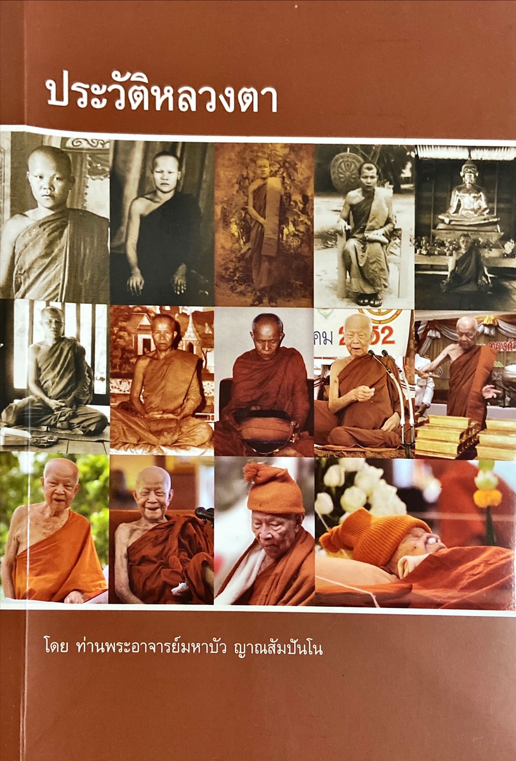 ประวัติหลวงตา