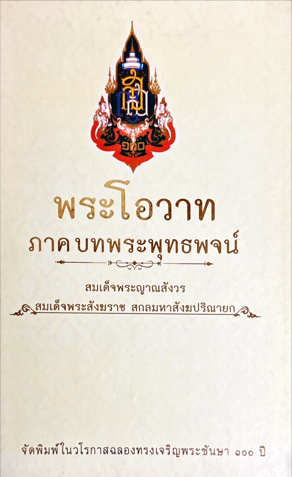 พระโอวาท ภาคบทพระพุทธพจน์ สมเด็จพระญาณสังวร สมเด็จพระสังฆราช สกลมหาสังฆปริณายก