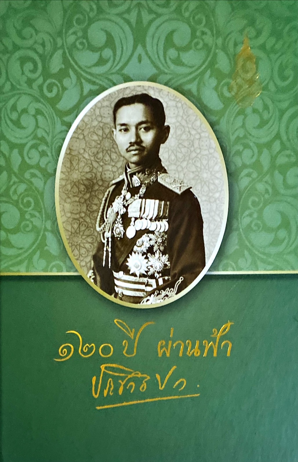 120 ปี ผ่านฟ้า ประชาธิปก