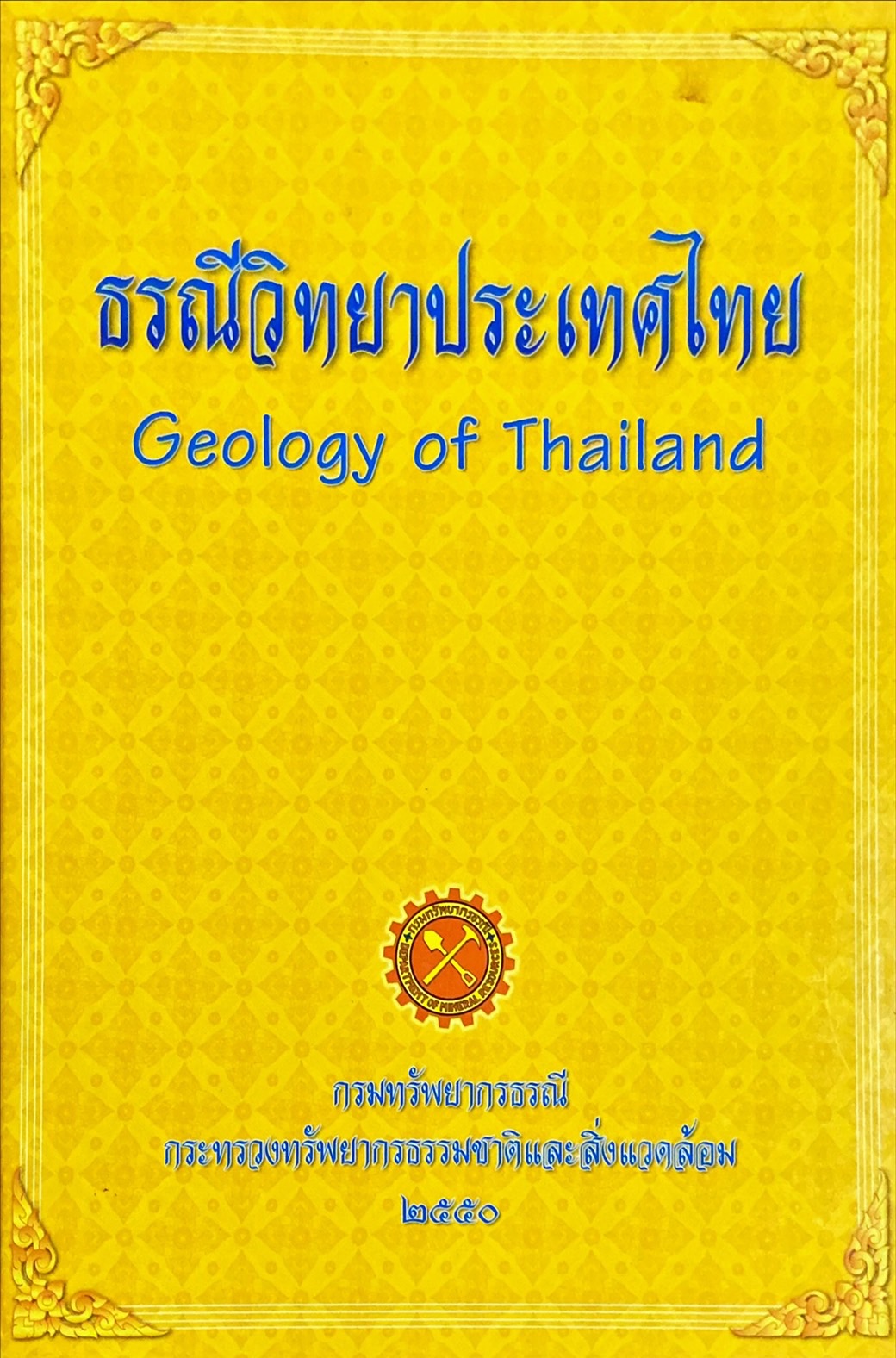 ธรณีวิทยาประเทศไทย