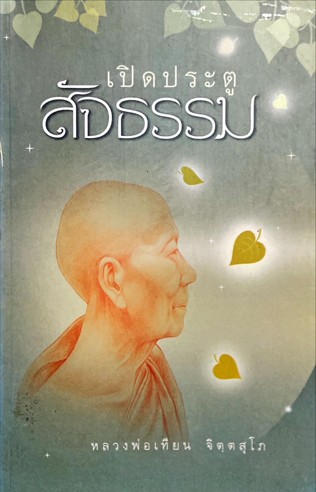 เปิดประตูสัจธรรม