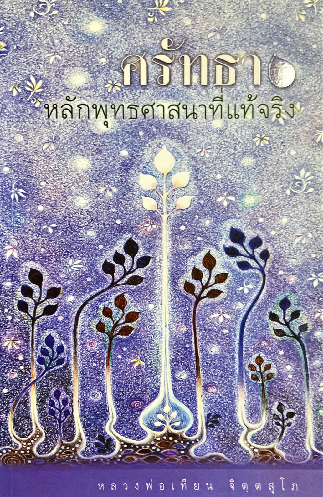 ศรัทธา กับหลักพุทธศาสนาที่แท้จริง