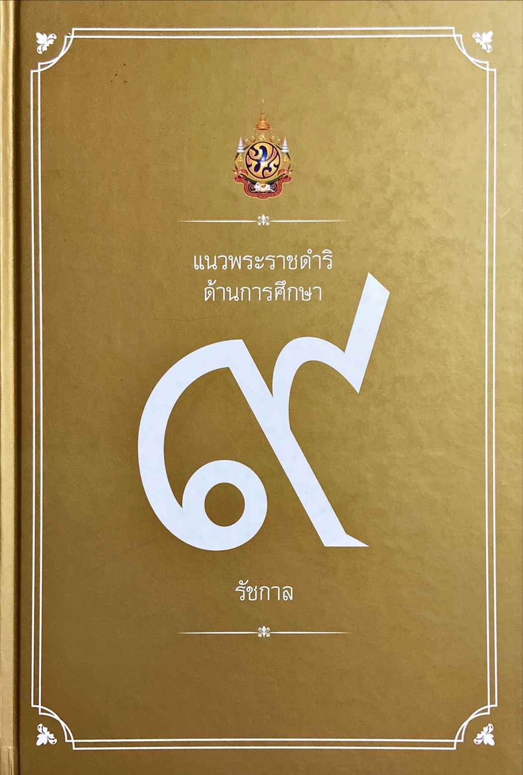 แนวพระราชดำริ ด้านการศึกษา 9 รัชกาล