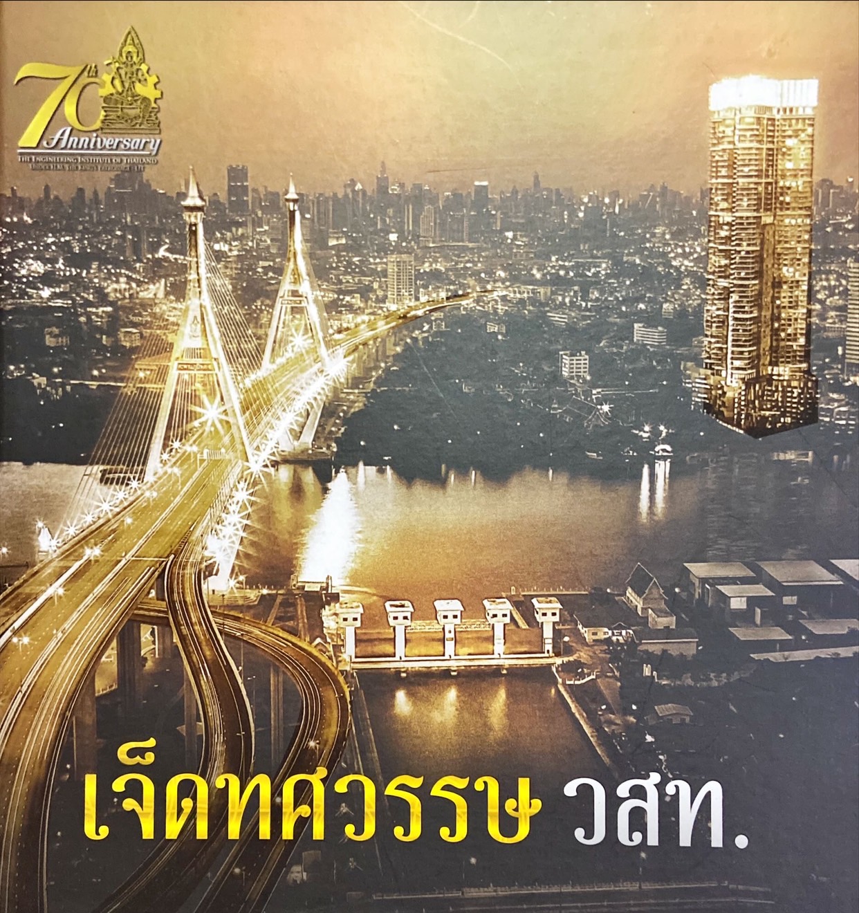 เจ็ดทศวรรษ วสท.