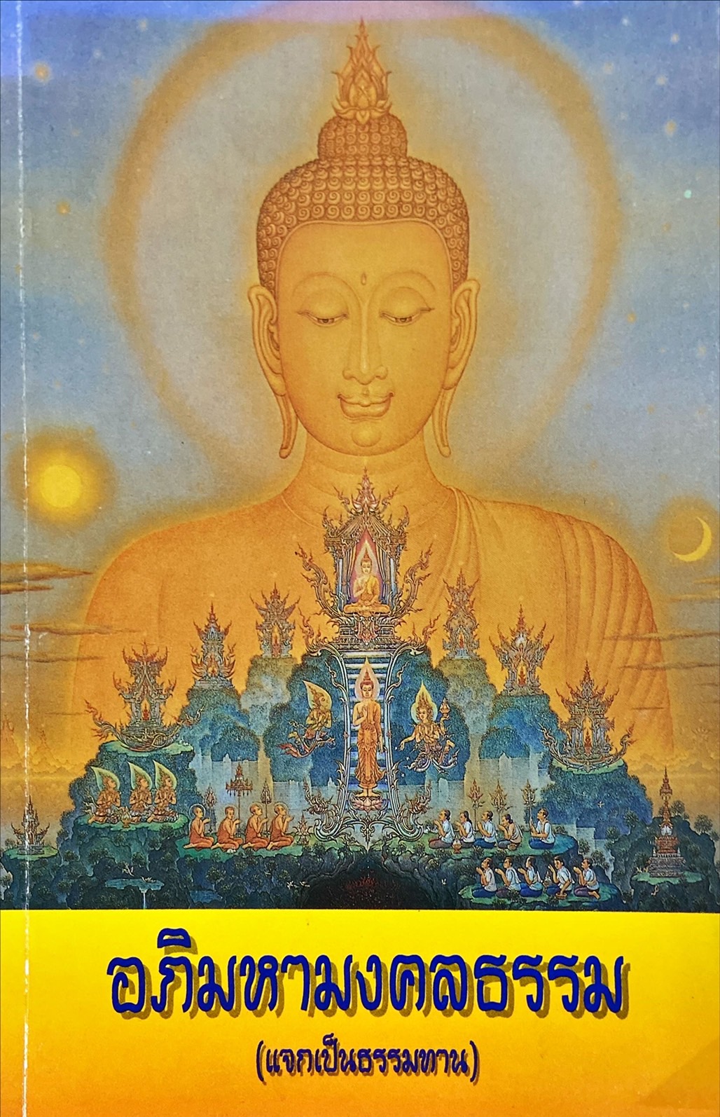 อภิมหามงคลธรรม 