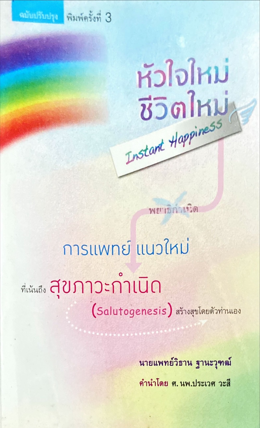 หัวใจใหม่ ชีวิตใหม่