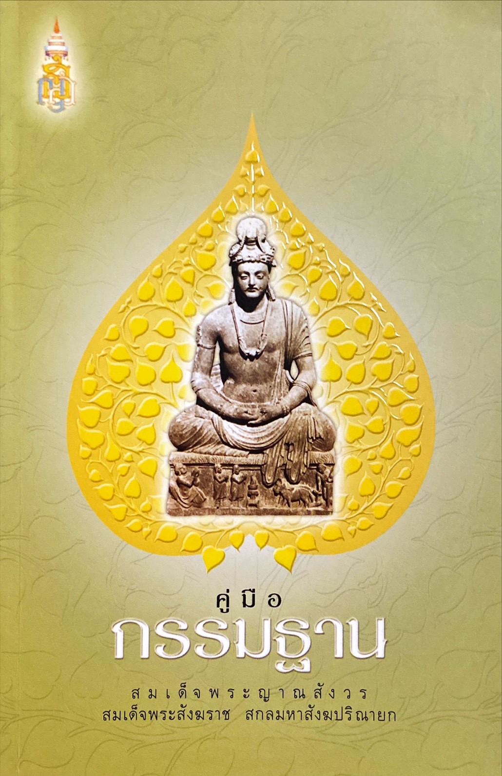 คู่มือกรรมฐาน สมเด็จพระญาณสังวร สมเด็จพระสังฆราช สกลมหาสังฆปริณายก