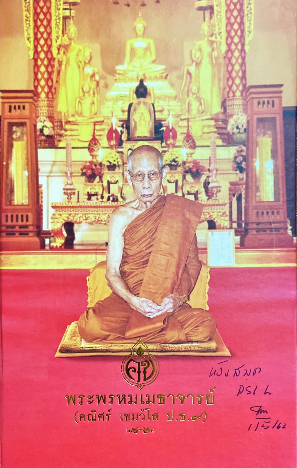 พระธรรมเทศนาพระพรหมเมธาจารย์ (คณิศร์ เขมวิใส)