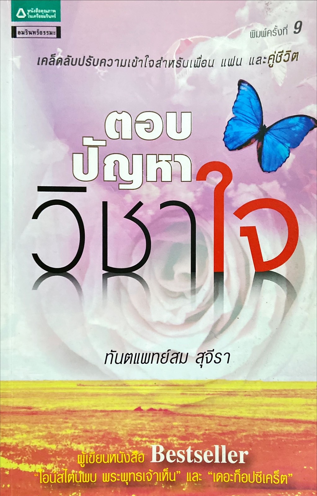 ตอบปัญหาวิชาใจ