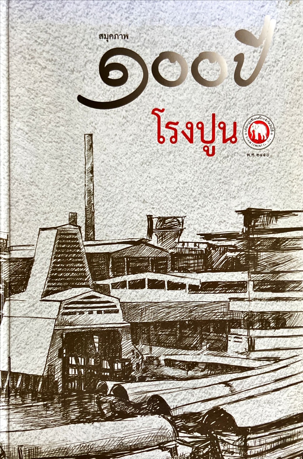 สมุดภาพ 100 ปี โรงปูน