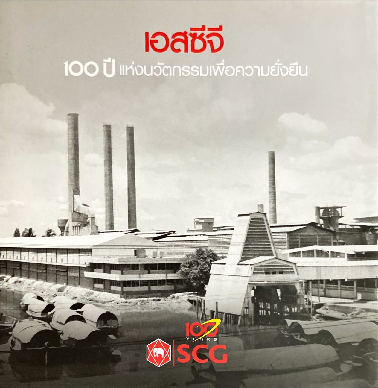 เอสซีจี 100 ปี แห่งนวัตกรรมเพื่อความยั่งยืน