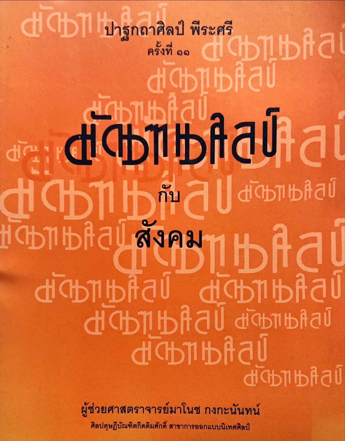 มัณฑนศิลป์กับสังคม : ปาฐกถาศิลป์ พีระศรี ครั้งที่ 11