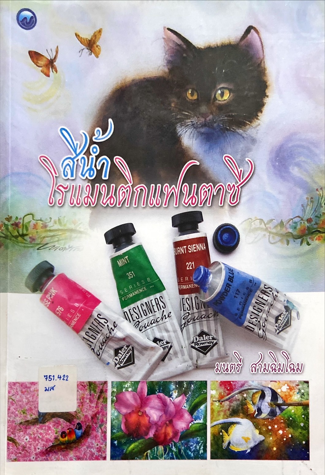 สีน้ำโรแมนติกแฟนตาซี