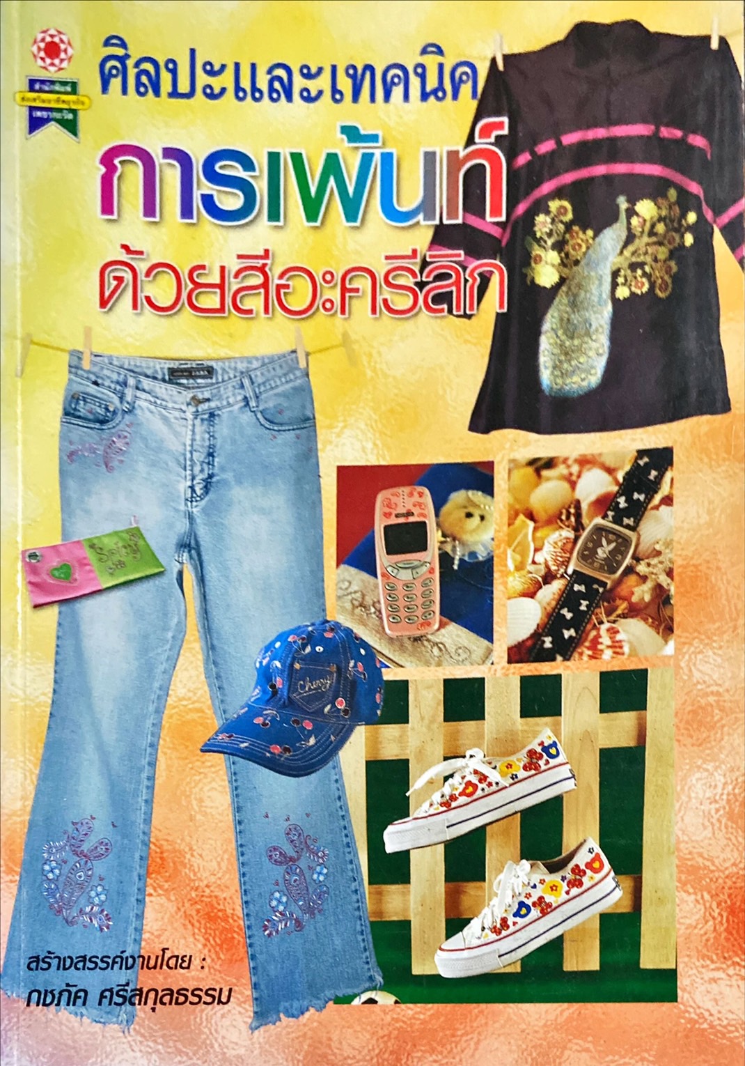 ศิลปะและเทคนิคการเพ้นท์ด้วยสีอะครีลิก