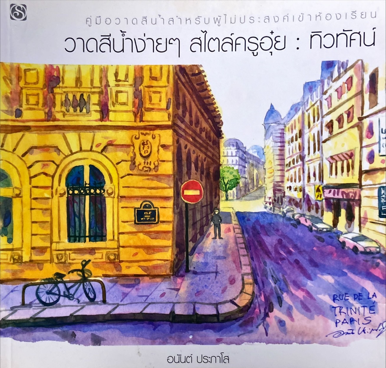 วาดสีน้ำง่ายๆ สไตล์ครูอุ๋ย : ทิวทัศน์