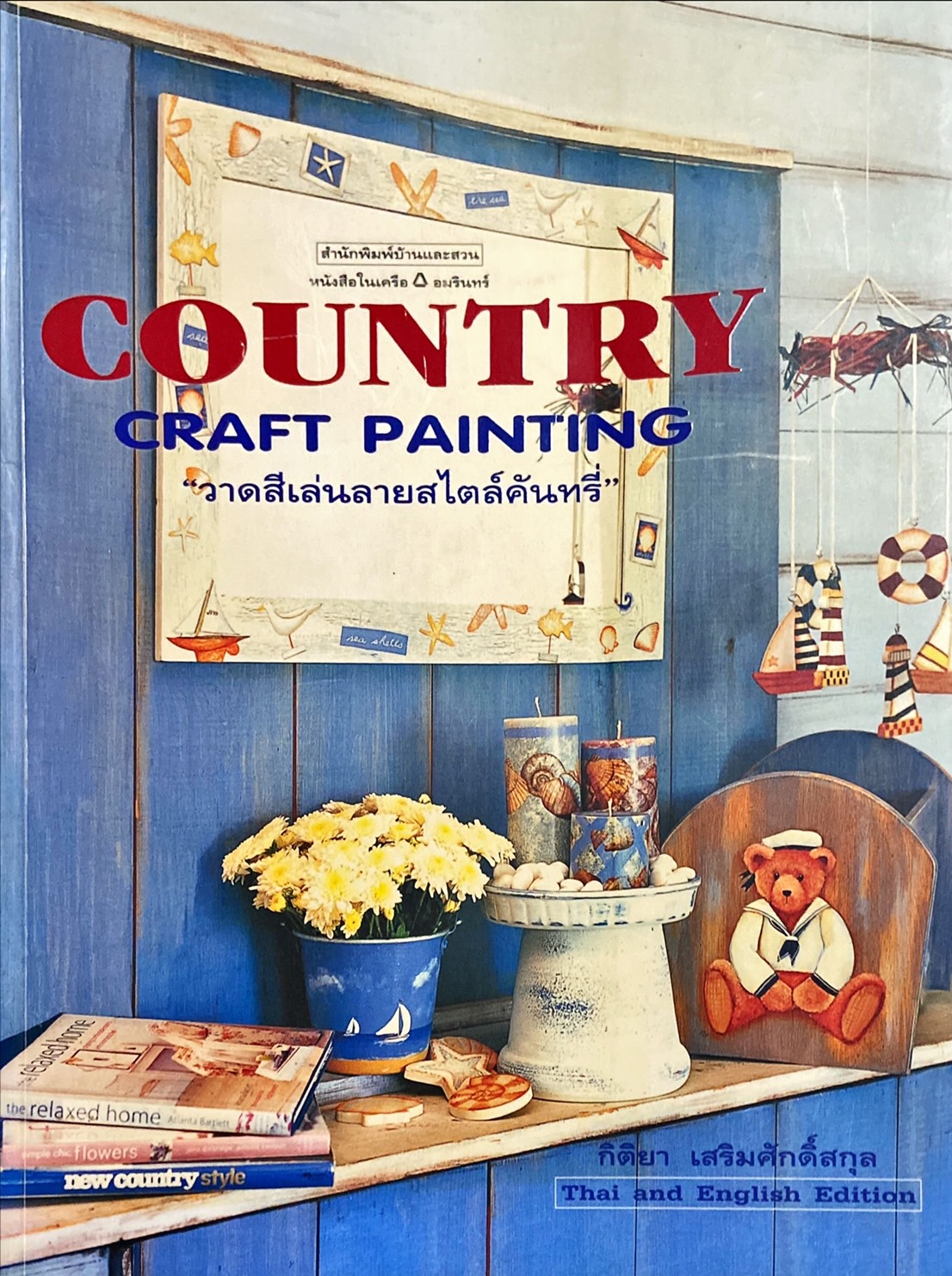 วาดสีเล่นลายสไตล์คันทรี่ = Country craft painting