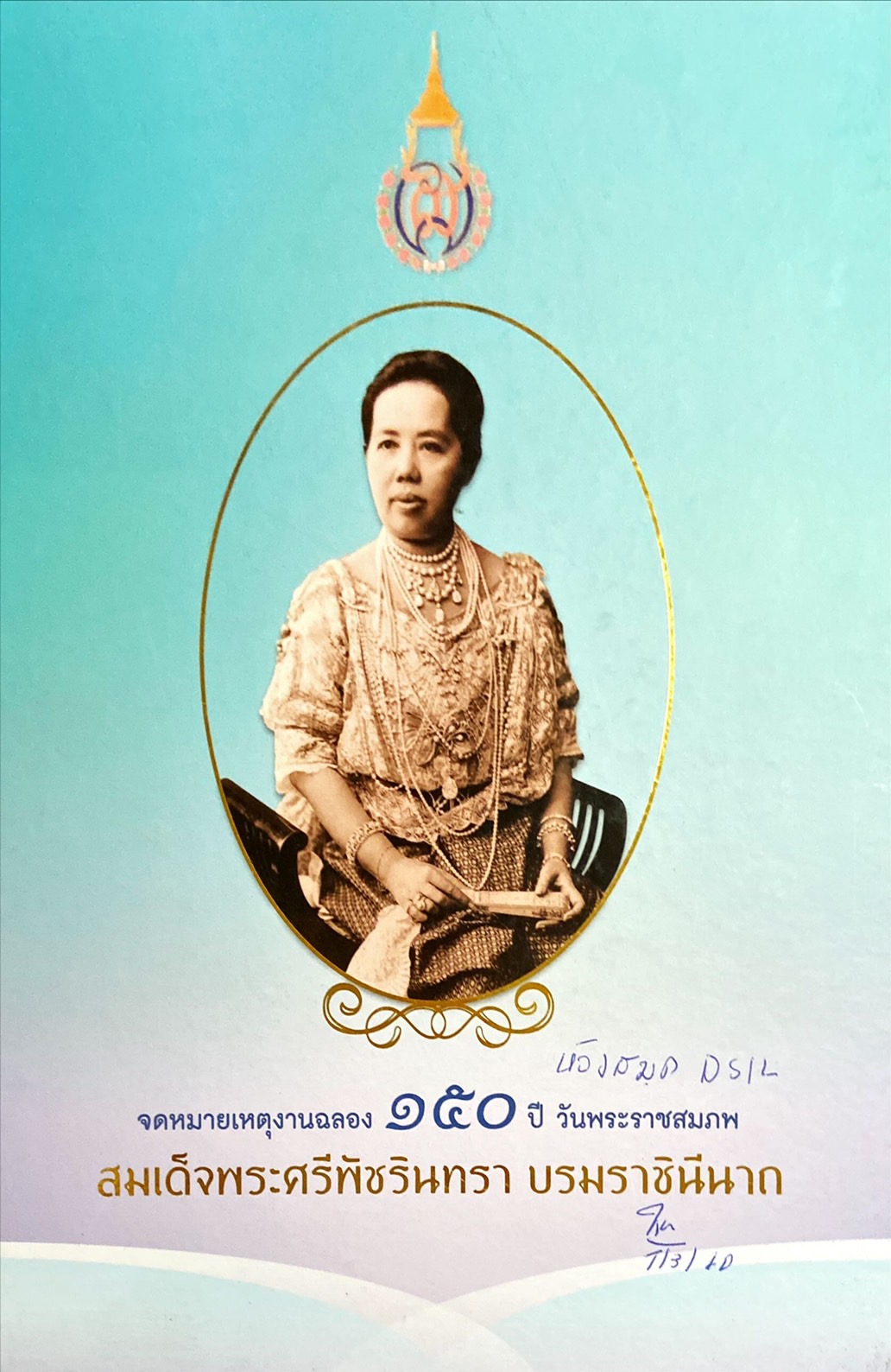 จดหมายเหตุงานแลอง 150 ปี วันพระราชสมภพ สมเด็จพระศรีพัชรินทราบรมราชินีนาถ