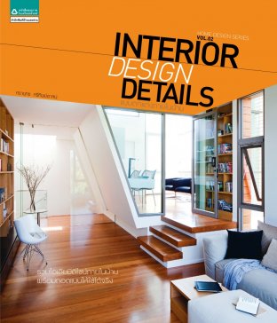 Interior design details : แบบตกแต่งภายในบ้าน