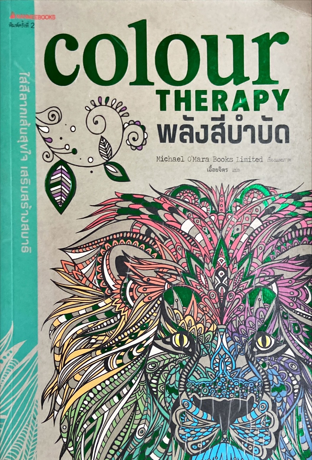 พลังสีบำบัด = colour therapy