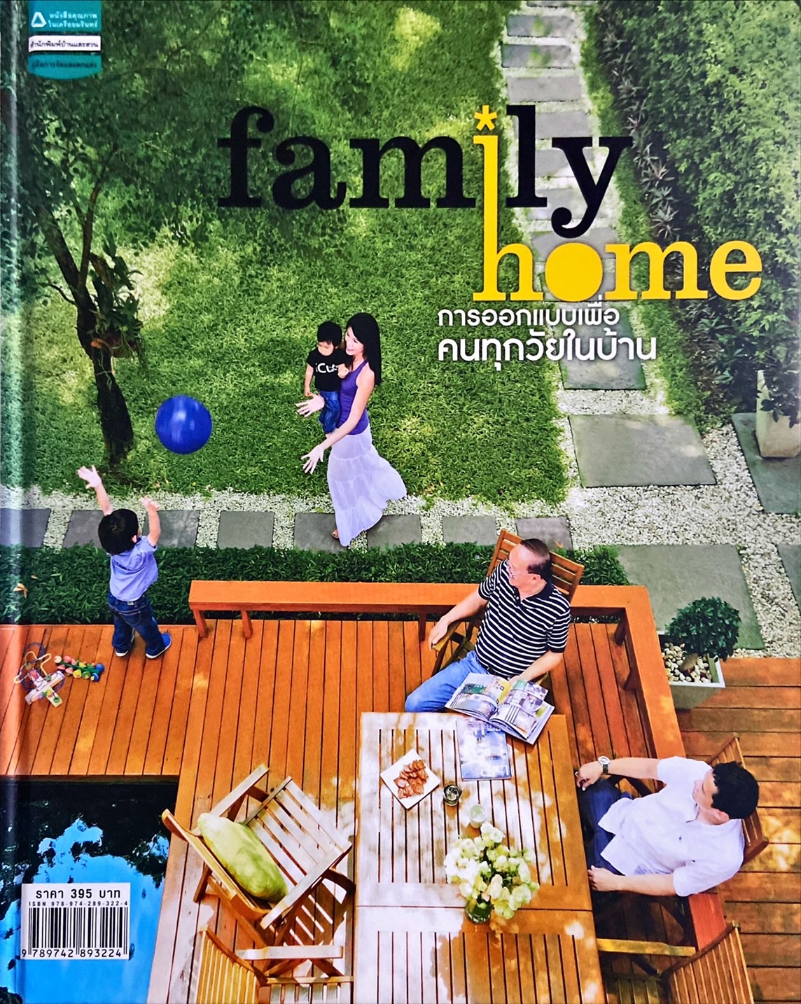 Family Home : การออกแบบบ้านเพื่อคนทุกวัยในบ้าน
