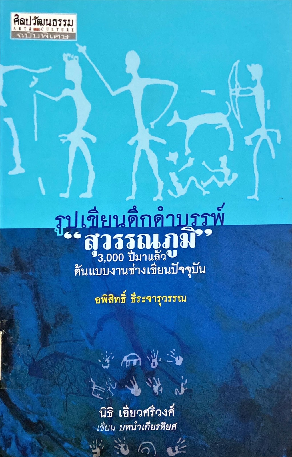 รูปเขียนดึกดำบรรพ์ สุวรรณภูมิ : 3000 ปีมาแล้ว