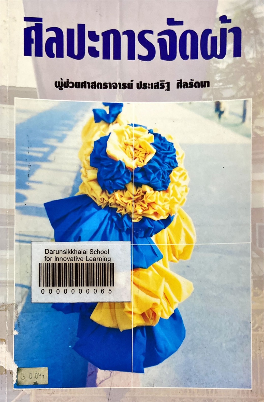ศิลปะการจัดผ้า