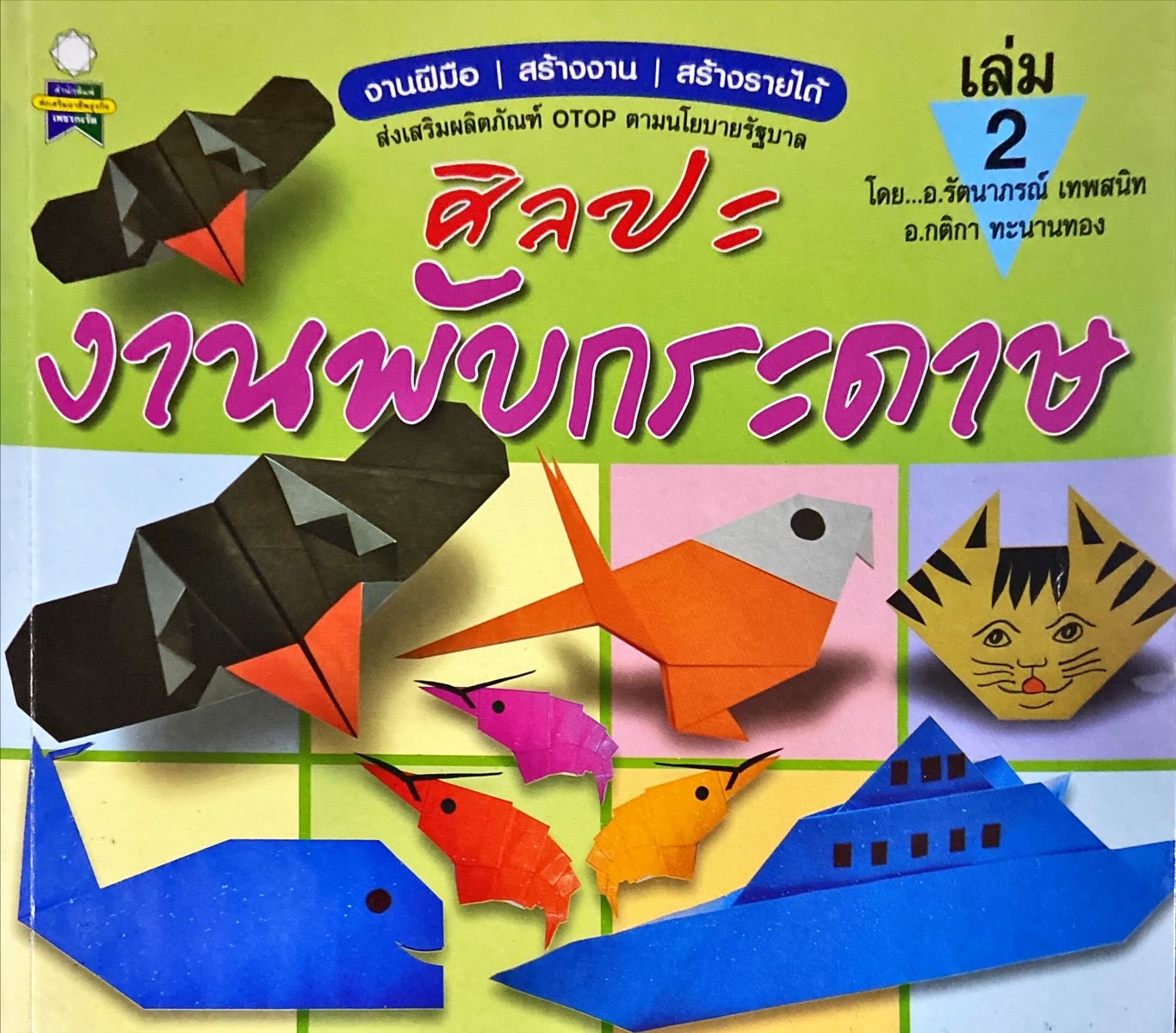 ศิลปะงานพับกระดาษ เล่ม 2