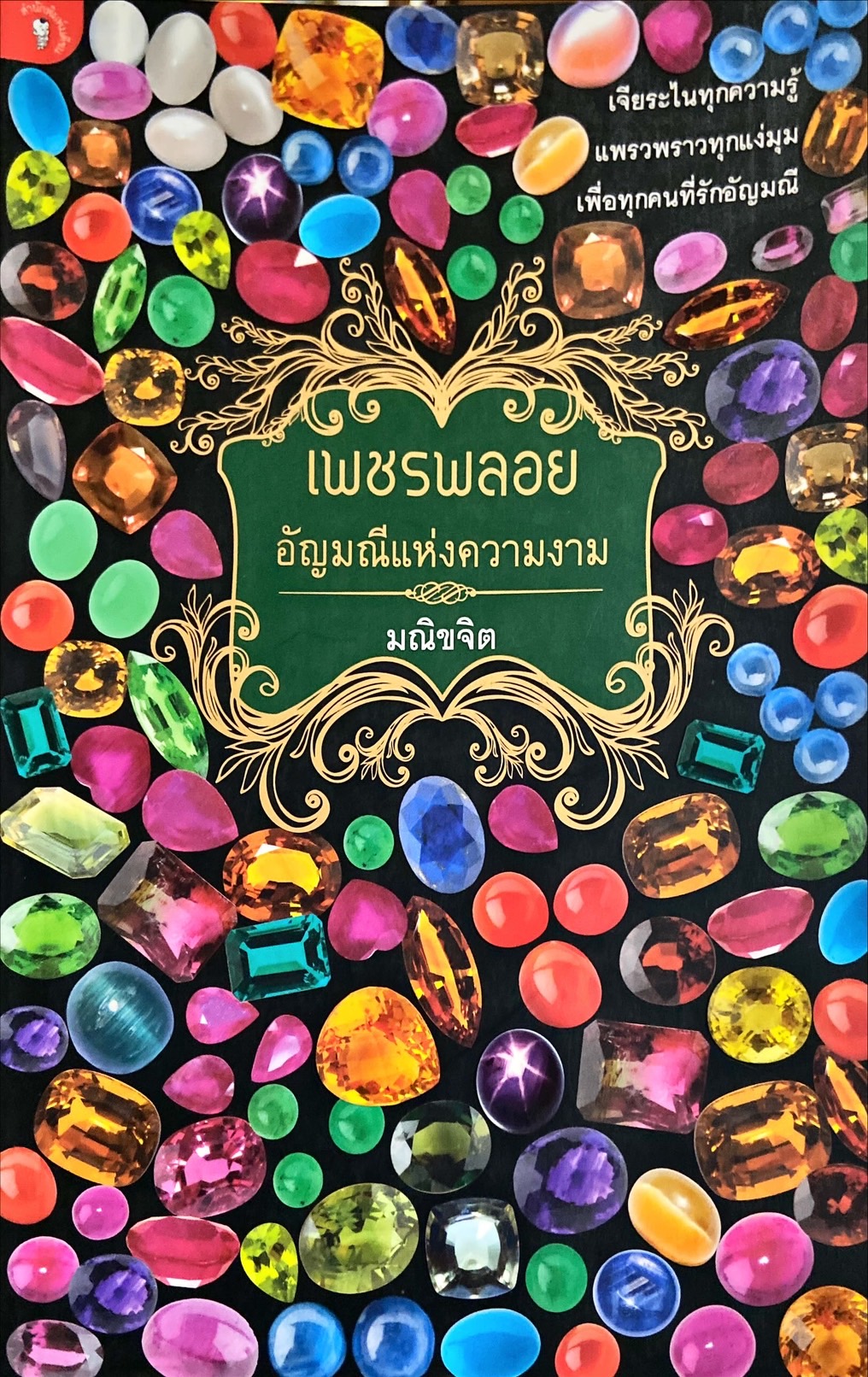 เพชรพลอย อัญมณีแห่งความงาม