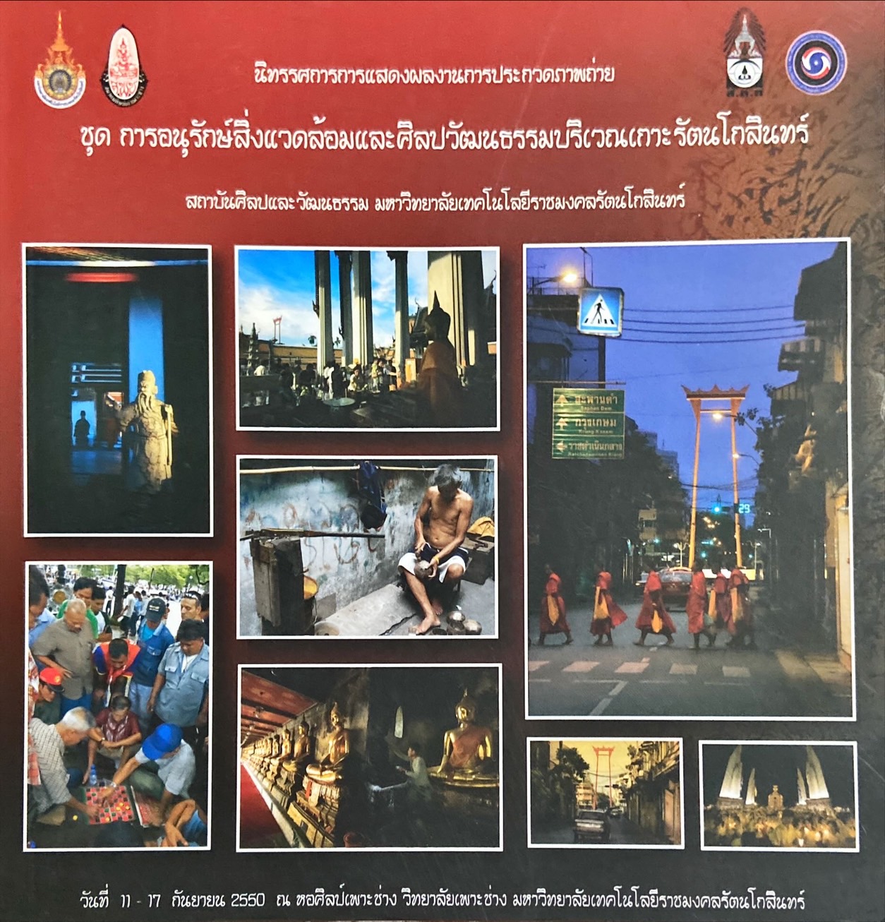 นิทรรศการการเเสดงผลงานการประกวดภาพถ่าย ชุด การอนุรักษ์สิ่งแวดล้อมและศิลปวัฒนธรรมบริเวณเกาะรัตนโกสินทร์ 
