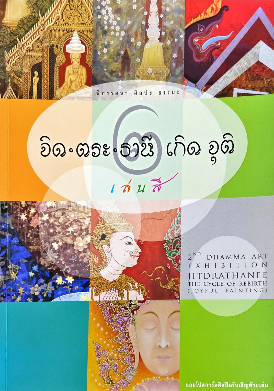 จิด-ตระ-ธานี เกิด จุติ 2 เล่นสี