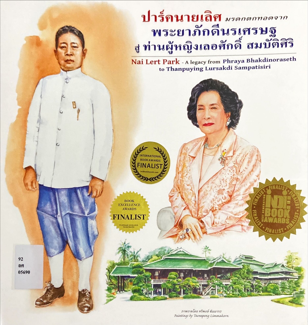 ปาร์คนายเลิศ มรดกตกทอดจากพระยาภักดีนรเศรษฐ สู่ท่านผู้หญิงเลอศักดิ์ สมบัติศิริ