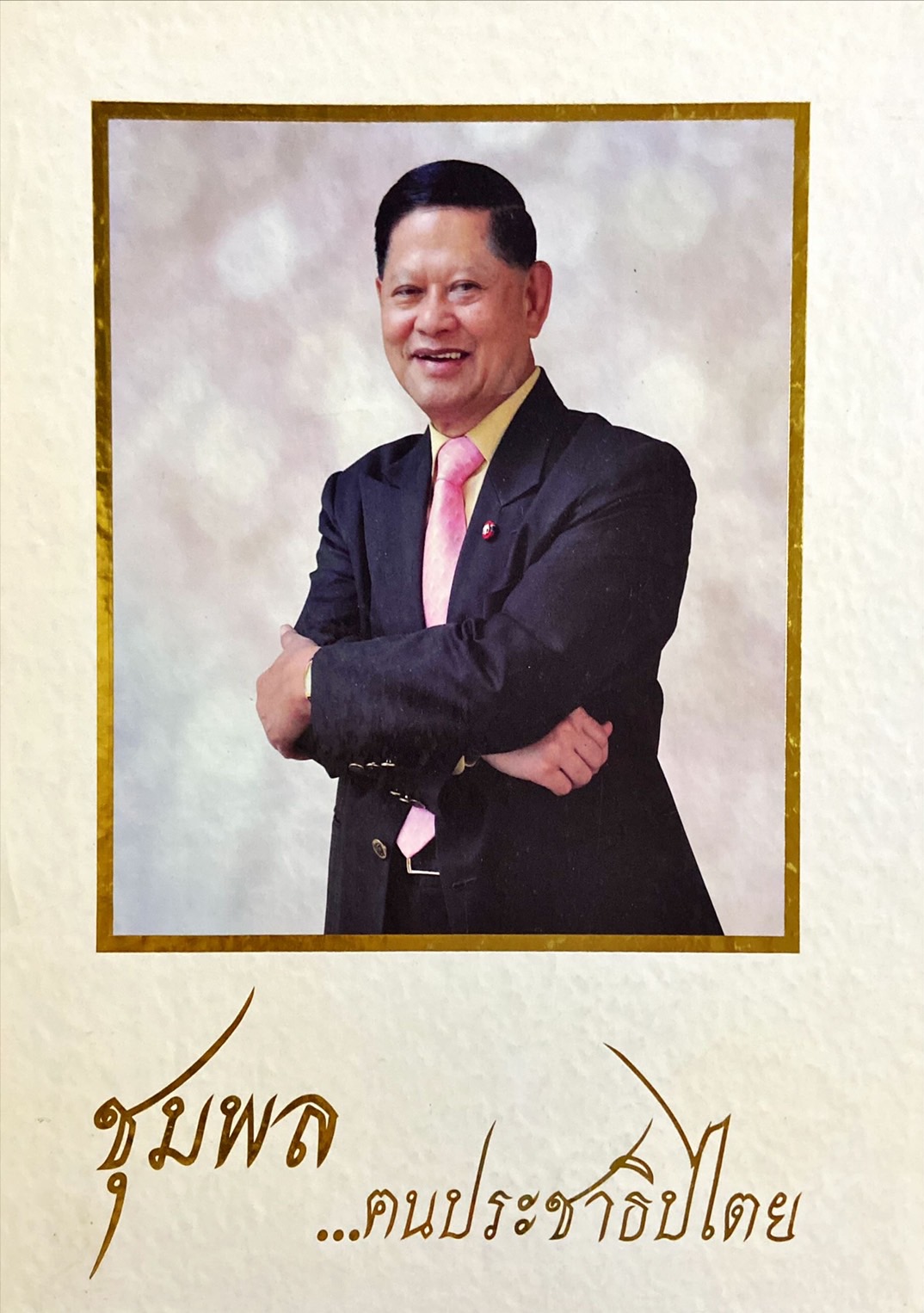 ชุมพล ฅนประชาธิปไตย