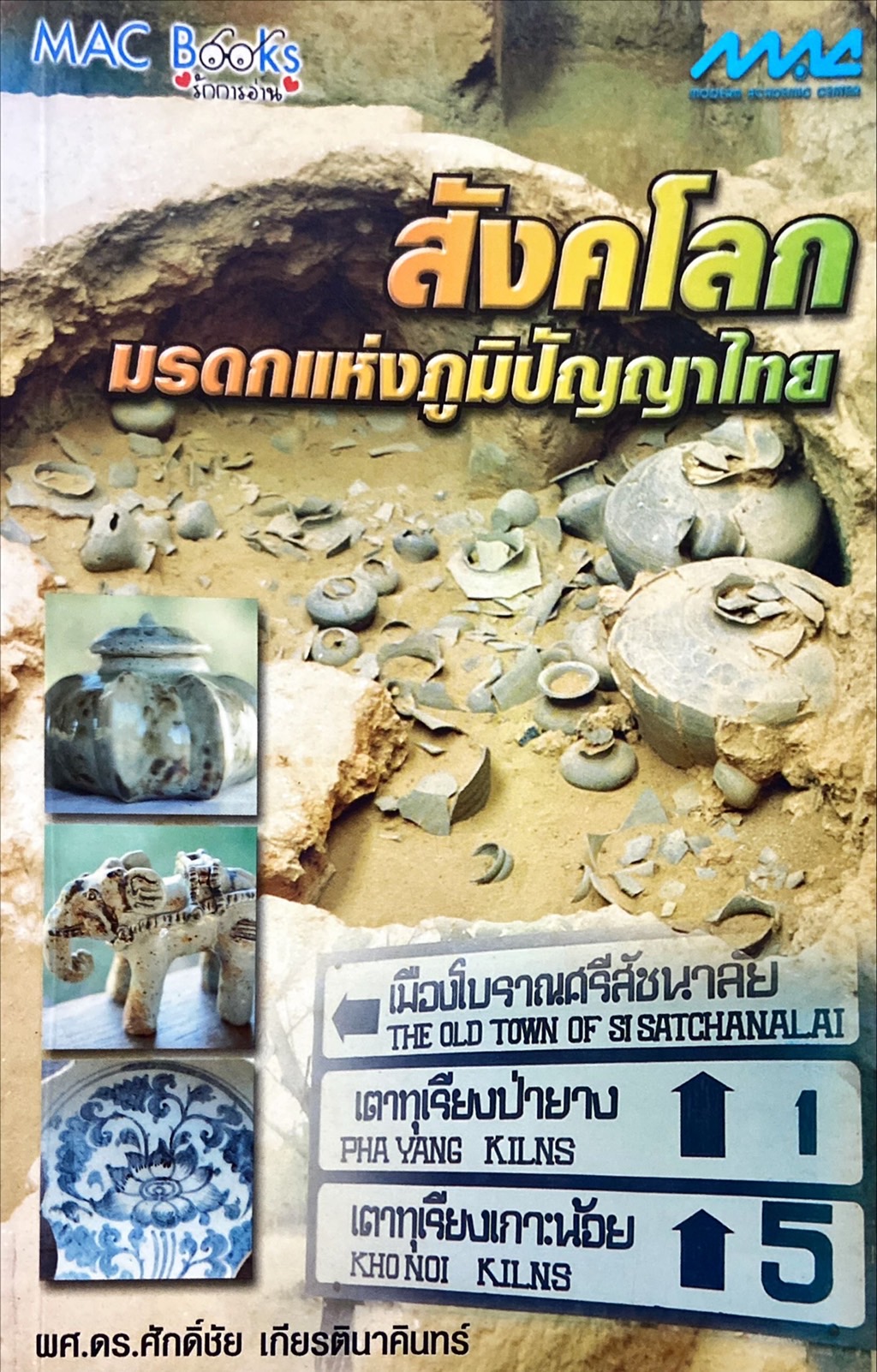 สังคโลก มรดกแห่งภูมิปัญญาไทย