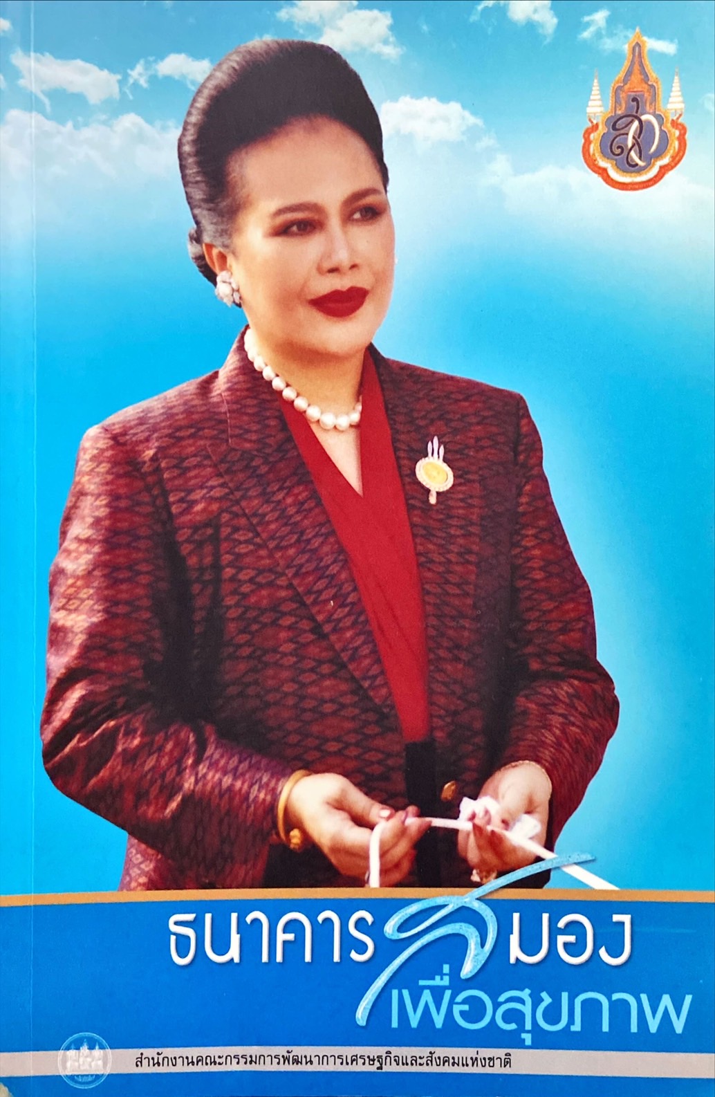 ธนาคารสมอง เพื่อสุขภาพ