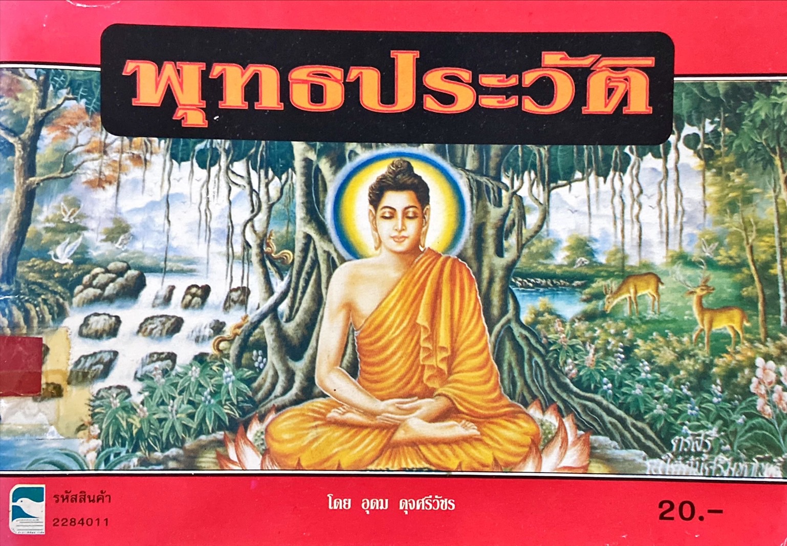 พุทธประวัติ