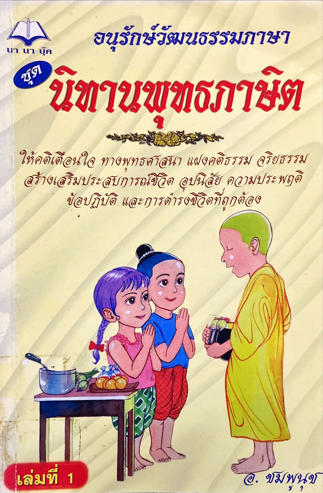 นิทานพุทธภาษิต