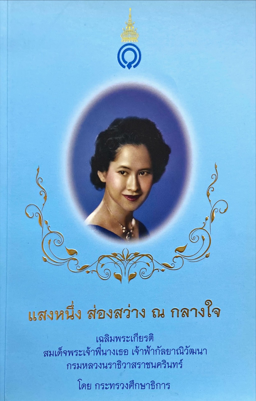 แสงหนึ่ง  ส่องสว่าง  ณ  กลางใจ