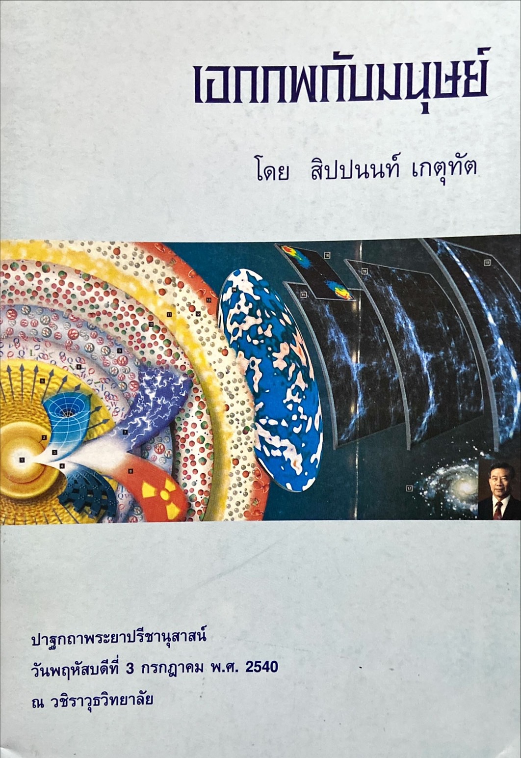 เอกภพกับมนุษย์