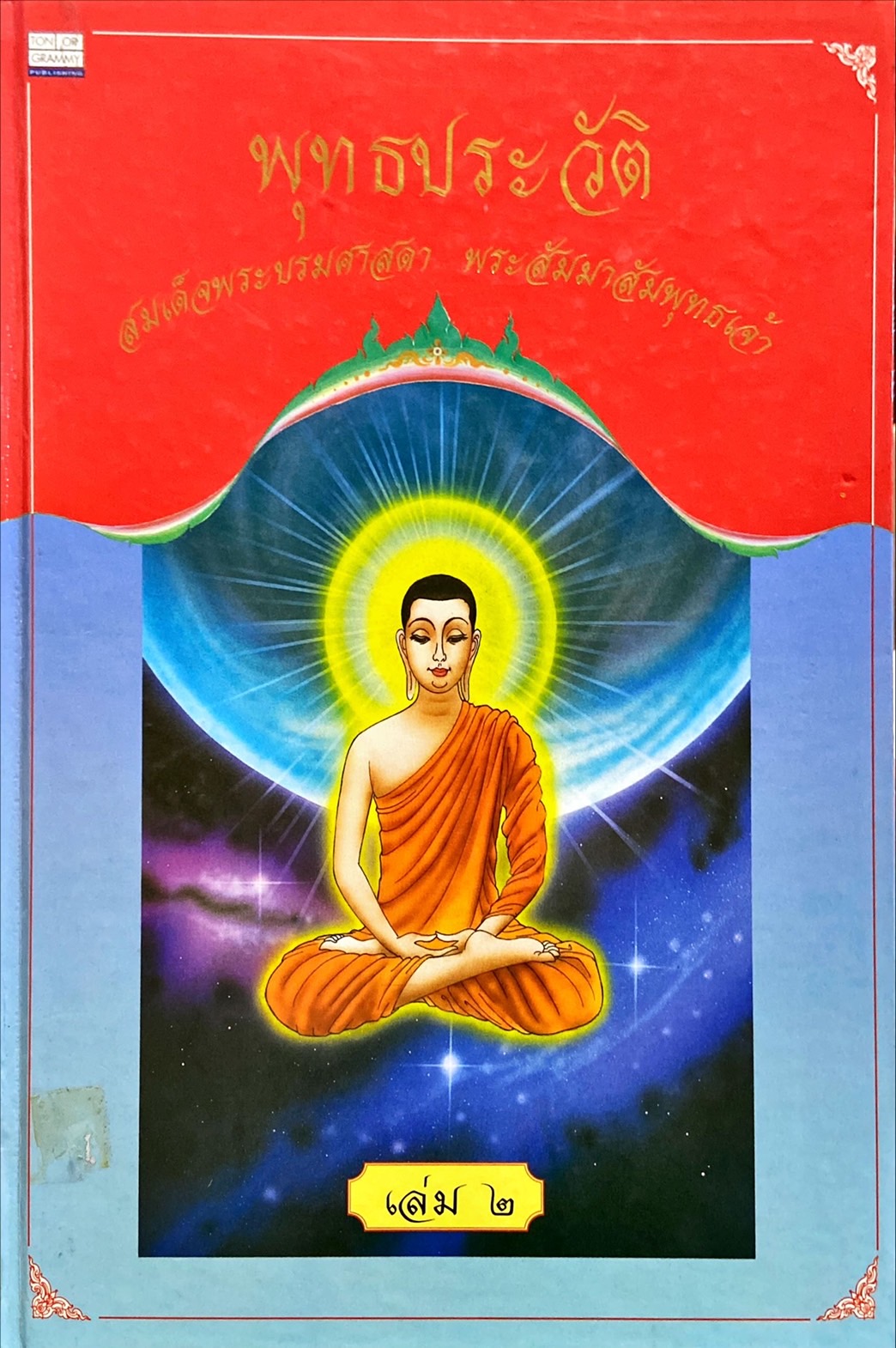 พุทธประวัติ สมเด็จพระบรมศาสดา พระสัมมาสัมพุทธเจ้า เล่ม 2