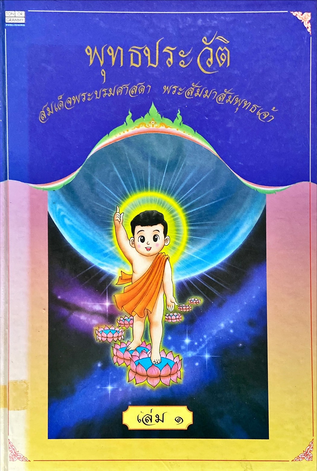 พุทธประวัติ สมเด็จพระบรมศาสดา พระสัมมาสัมพุทธเจ้า เล่ม๑