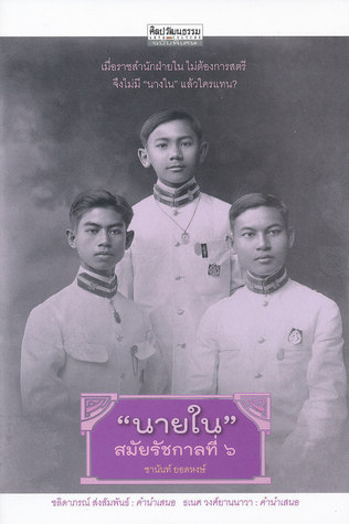 นายใน สมัยรัชกาลที่ 6