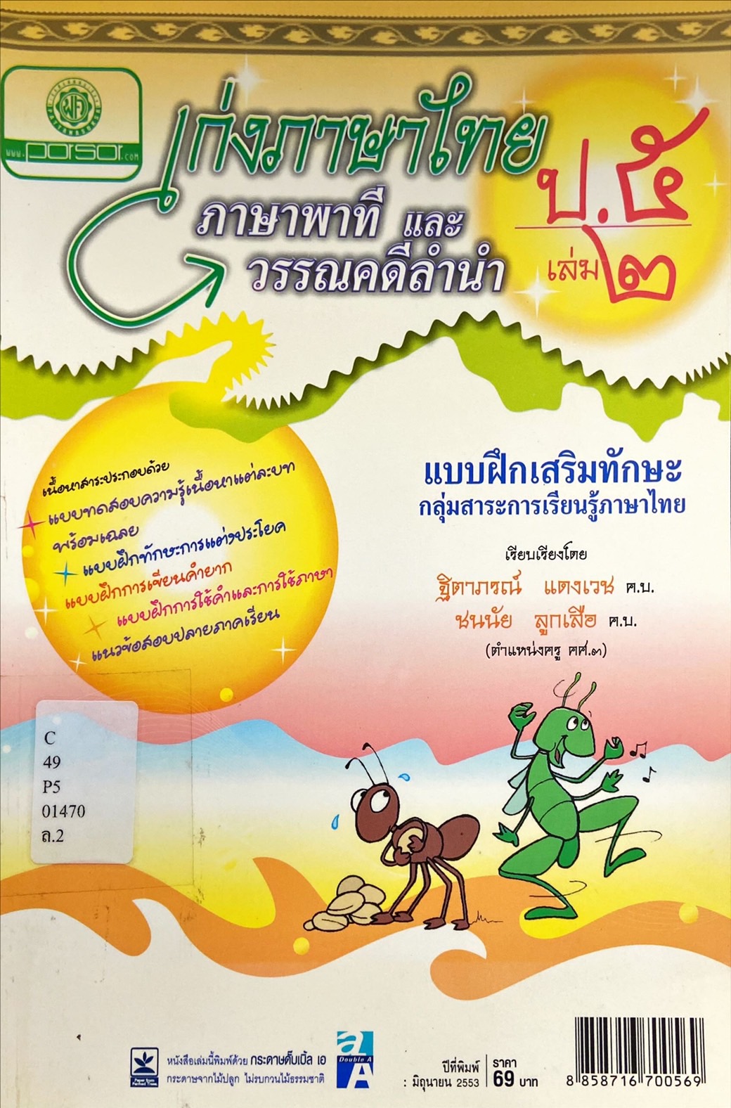 เก่งภาษาไทย ป.5 เล่ม 2 : ภาษาพาที และวรรณคดีลำนำ