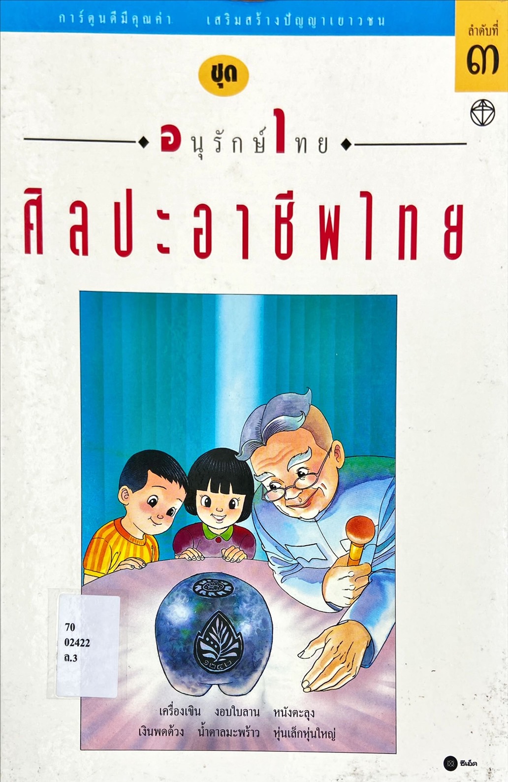 ศิลปะอาชีพไทย ลำดับที่ 3