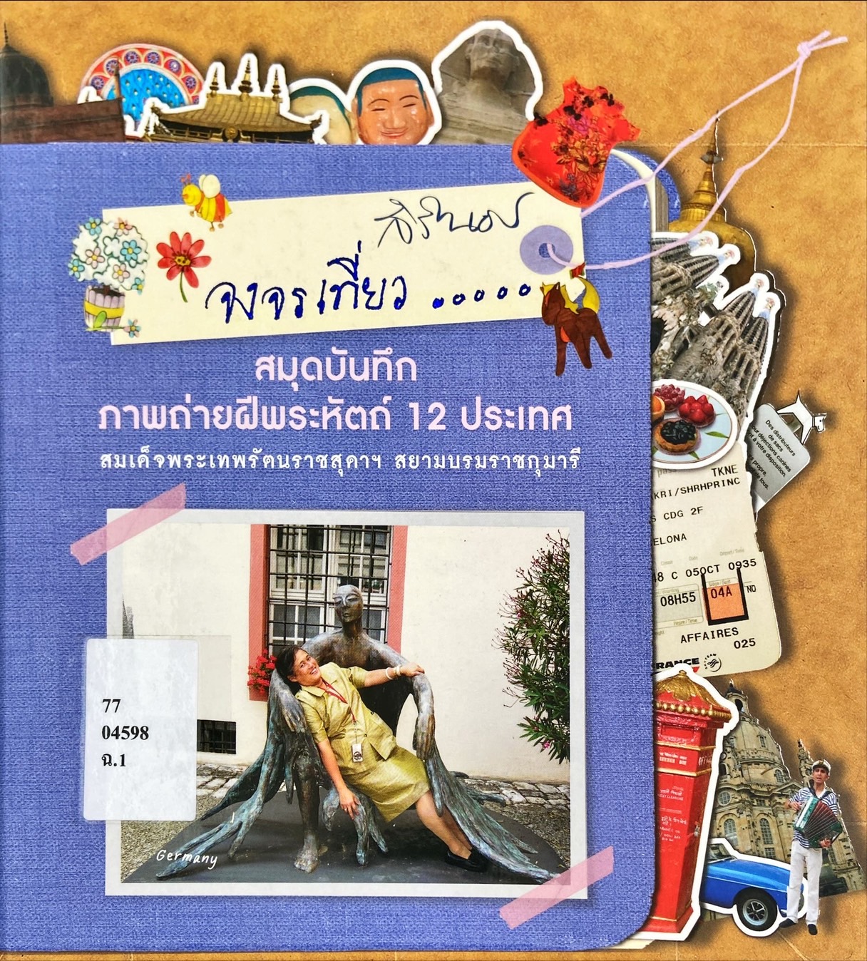 จงจรเที่ยว|คุณพารณ อิศรเสนา ณ อยุธยา